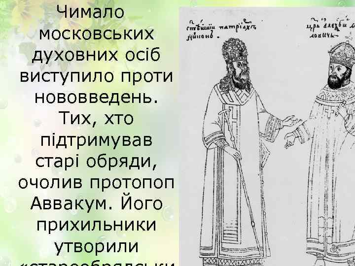 Чимало московських духовних осіб виступило проти нововведень. Тих, хто підтримував старі обряди, очолив протопоп