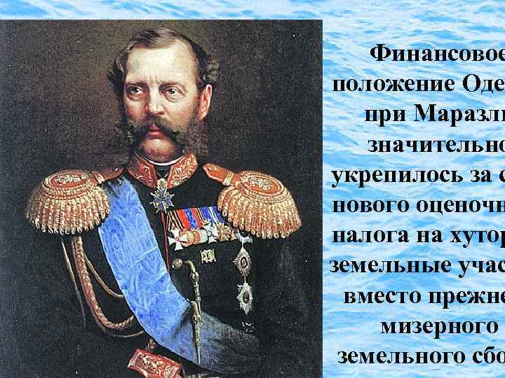 Финансовое положение Оде при Маразли значительно укрепилось за с нового оценочн налога на хутор