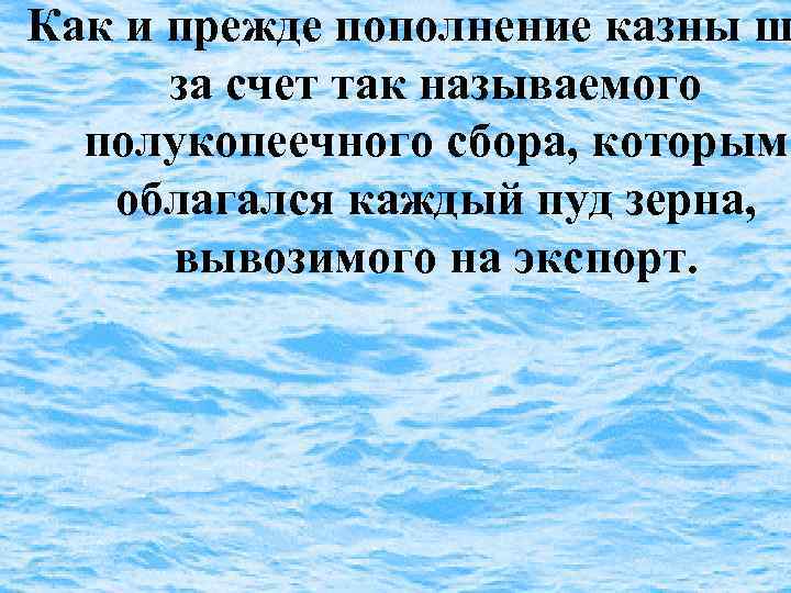 Как и прежде пополнение казны ш за счет так называемого полукопеечного сбора, которым облагался