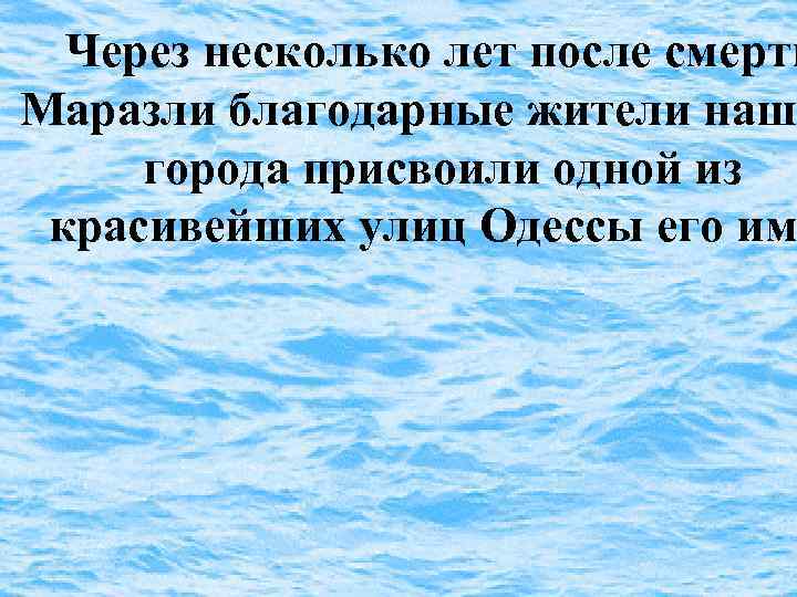 Через несколько лет после смерти Маразли благодарные жители наше города присвоили одной из красивейших