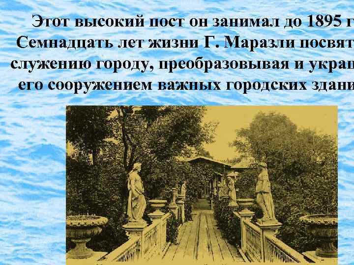 Этот высокий пост он занимал до 1895 г Семнадцать лет жизни Г. Маразли посвят