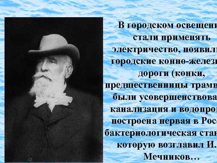 В городском освещени стали применять электричество, появили городские конно-железн дороги (конки, предшественницы трамв были