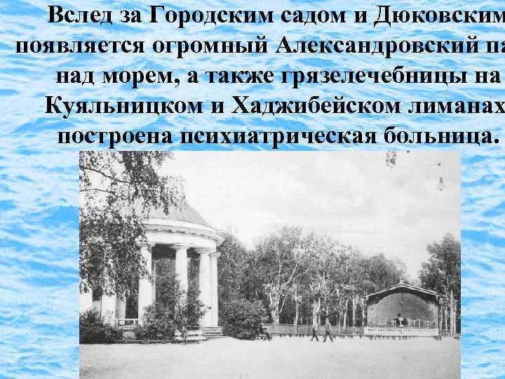 Вслед за Городским садом и Дюковским появляется огромный Александровский па над морем, а также