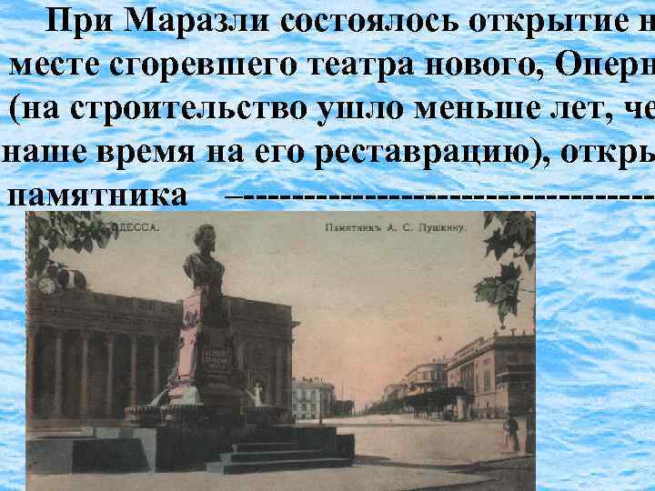 При Маразли состоялось открытие н месте сгоревшего театра нового, Оперн (на строительство ушло меньше