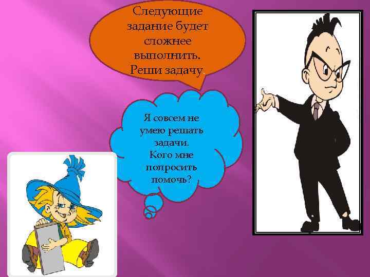 Понять задание. Я умею решать задачи. Как решать задачи. Умеют решать задачи. Следующее задание.