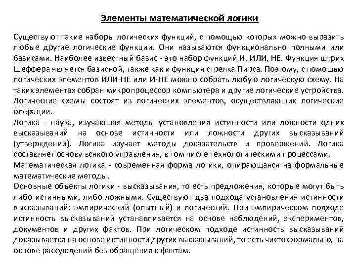 Элементы математической логики Существуют такие наборы логических функций, с помощью которых можно выразить любые