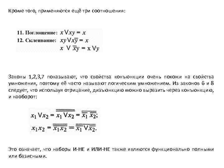 Кроме того, применяются ещё три соотношения: Законы 1, 2, 3, 7 показывают, что свойства