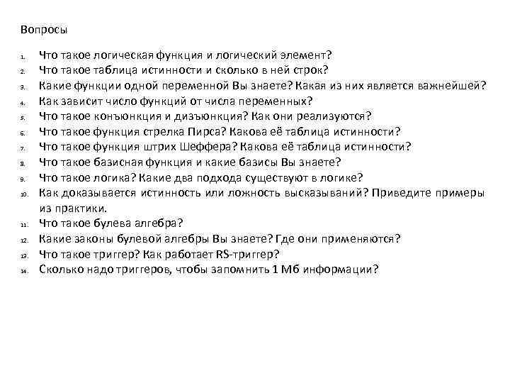 Вопросы 1. 2. 3. 4. 5. 6. 7. 8. 9. 10. 11. 12. 13.