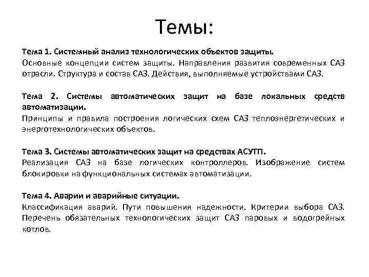 Темы: Тема 1. Системный анализ технологических объектов защиты. Основные концепции систем защиты. Направления развития