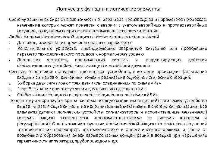 Логические функции и логические элементы Систему защиты выбирают в зависимости от характера производства и