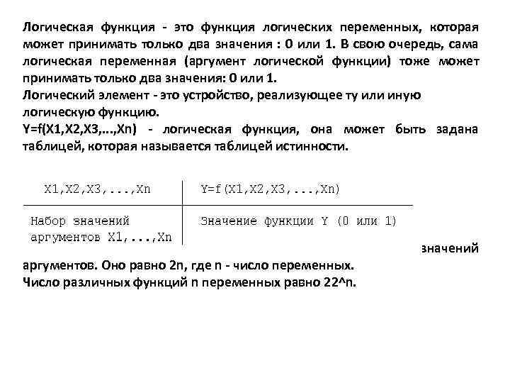 Логическая функция - это функция логических переменных, которая может принимать только два значения :