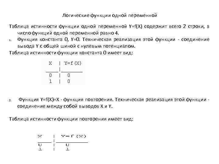 Логические функции одной переменной Таблица истинности функции одной переменной Y=f(X) содержит всего 2 строки,