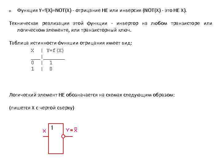 3. Функция Y=f(X)=NOT(X) - отрицание НЕ или инверсия (NOT(X) - это НЕ X). Техническая