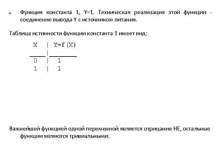 4. Функция константа 1, Y=1. Техническая реализация этой функции соединение вывода Y с источником