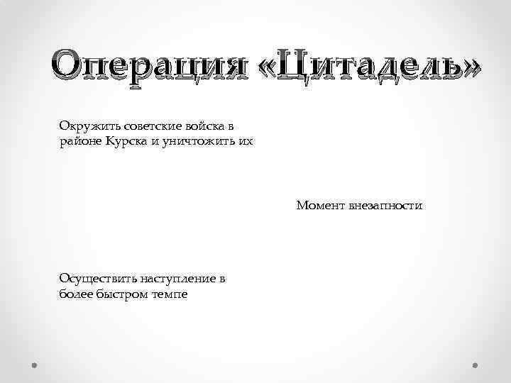 Операция «Цитадель» Окружить советские войска в районе Курска и уничтожить их Момент внезапности Осуществить
