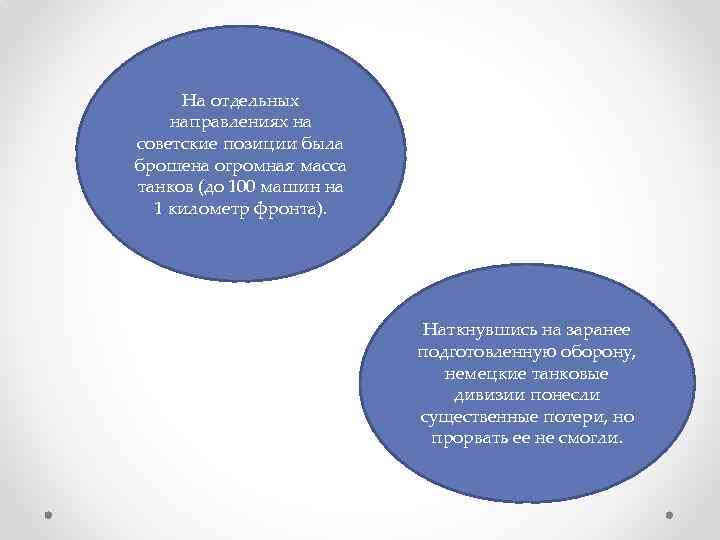 На отдельных направлениях на советские позиции была брошена огромная масса танков (до 100 машин