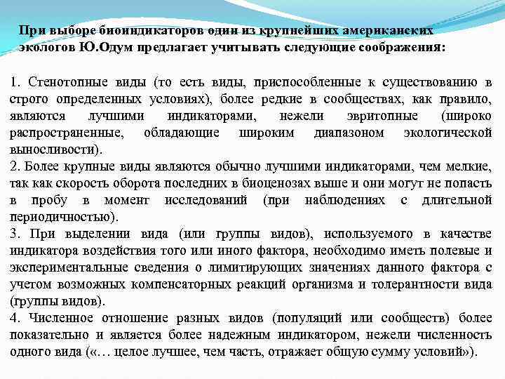 При выборе биоиндикаторов один из крупнейших американских экологов Ю. Одум предлагает учитывать следующие соображения: