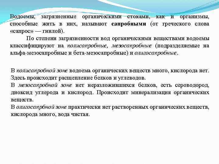 Водоемы, загрязненные органическими стоками, как и организмы, способные жить в них, называют сапробными (от