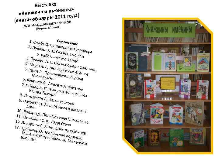 Выставка ны» жкины имени «Кни года) биляры 2011 ов (книги-ю ик школьн для младших2011