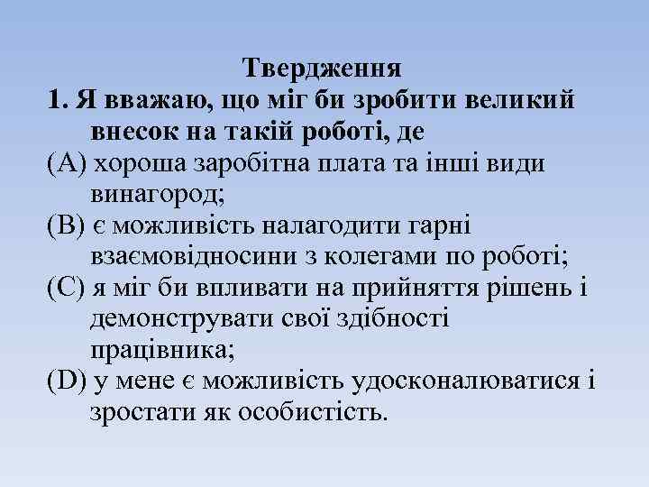 Твердження 1. Я вважаю, що міг би зробити великий внесок на такій роботі, де