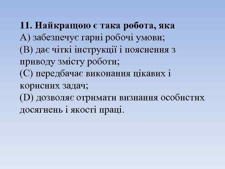 11. Найкращою є така робота, яка A) забезпечує гарні робочі умови; (B) дає чіткі