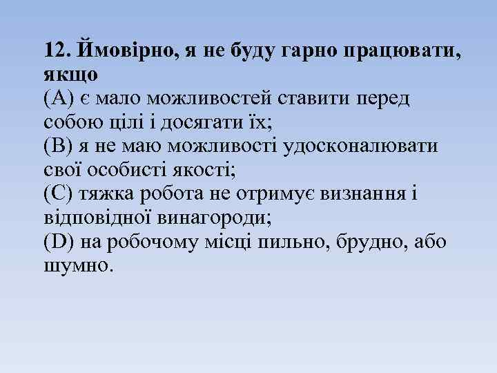 12. Ймовірно, я не буду гарно працювати, якщо (A) є мало можливостей ставити перед