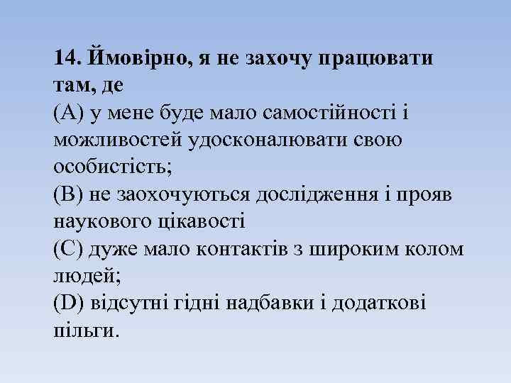 14. Ймовірно, я не захочу працювати там, де (A) у мене буде мало самостійності