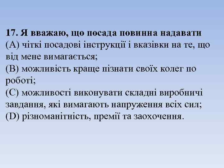 17. Я вважаю, що посада повинна надавати (А) чіткі посадові інструкції і вказівки на