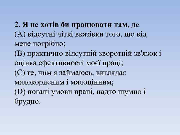 2. Я не хотів би працювати там, де (A) відсутні чіткі вказівки того, що