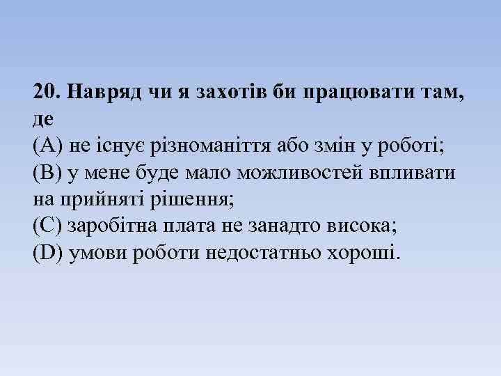 20. Навряд чи я захотів би працювати там, де (А) не існує різноманіття або