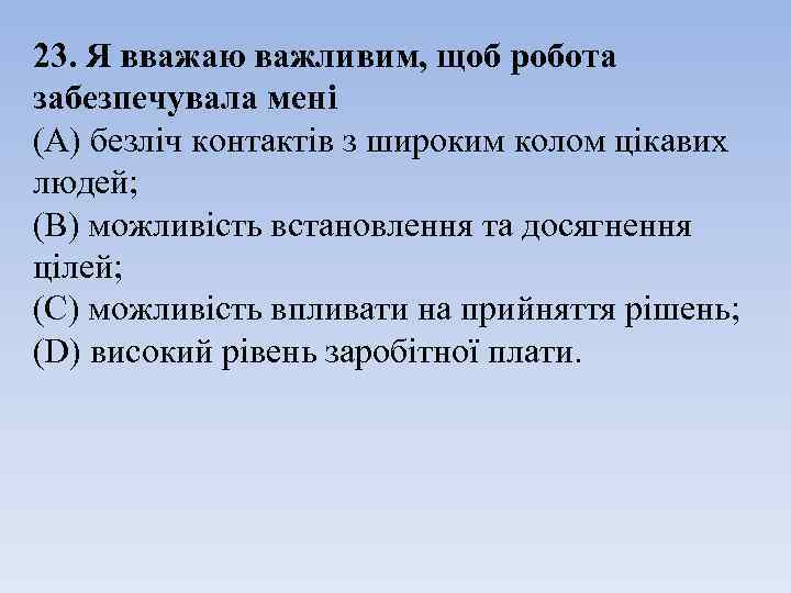 23. Я вважаю важливим, щоб робота забезпечувала мені (А) безліч контактів з широким колом