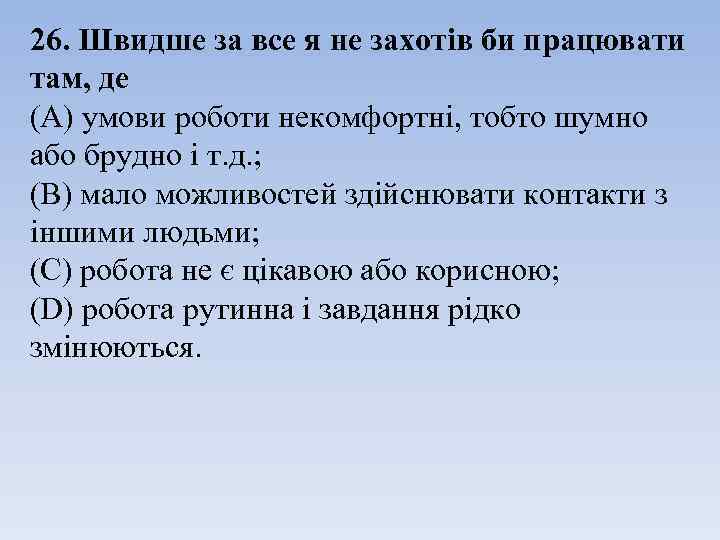 26. Швидше за все я не захотів би працювати там, де (А) умови роботи