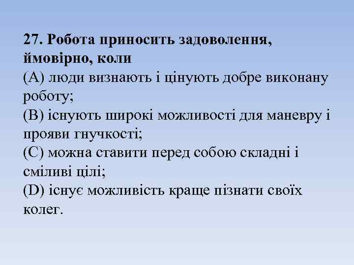 27. Робота приносить задоволення, ймовірно, коли (А) люди визнають і цінують добре виконану роботу;