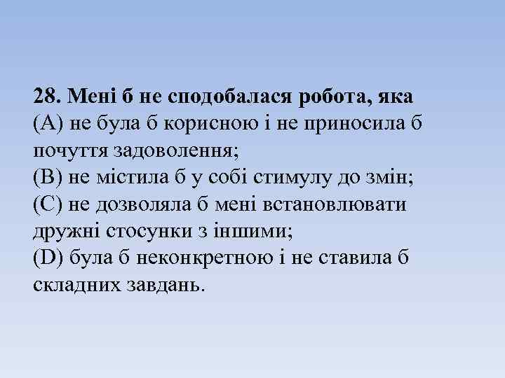 28. Мені б не сподобалася робота, яка (А) не була б корисною і не