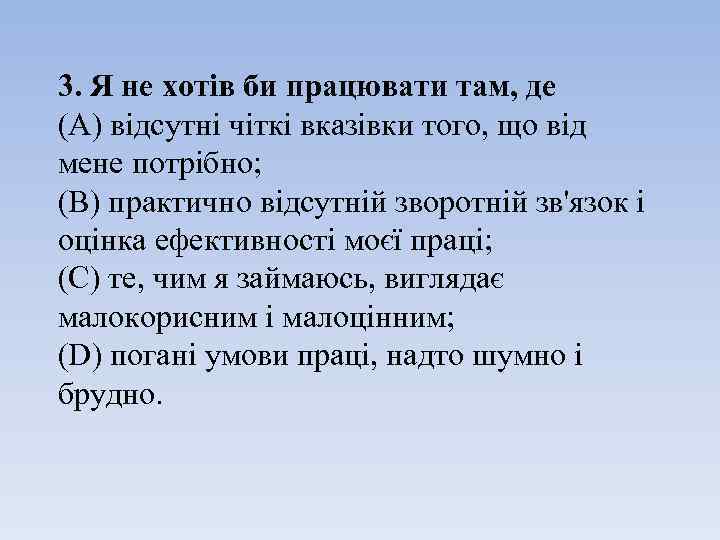 3. Я не хотів би працювати там, де (A) відсутні чіткі вказівки того, що
