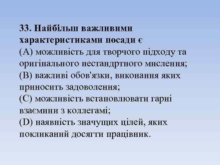 33. Найбільш важливими характеристиками посади є (А) можливість для творчого підходу та оригінального нестандртного