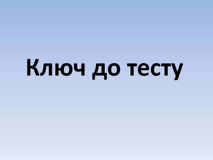 Ключ до тесту 