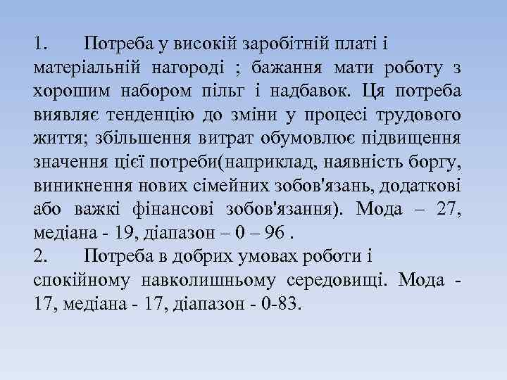 1. Потреба у високій заробітній платі і матеріальній нагороді ; бажання мати роботу з