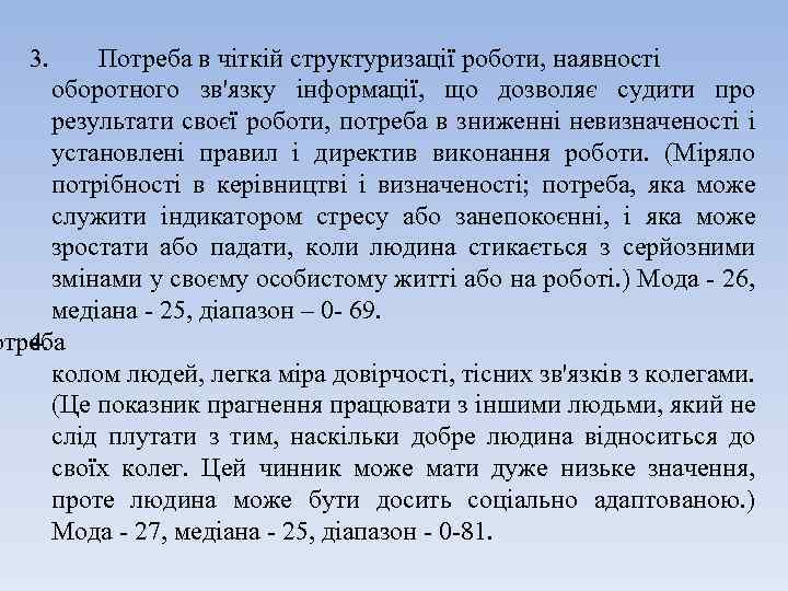 3. Потреба в чіткій структуризації роботи, наявності оборотного зв'язку інформації, що дозволяє судити про