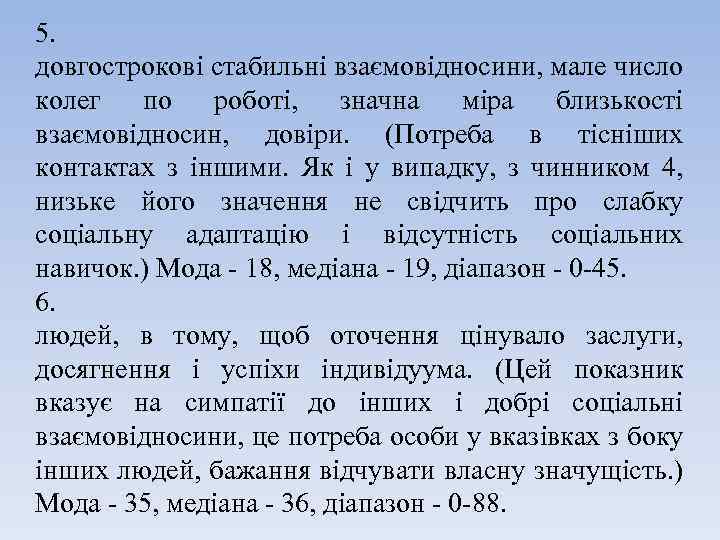 5. довгострокові стабильні взаємовідносини, мале число колег по роботі, значна міра близькості взаємовідносин, довіри.