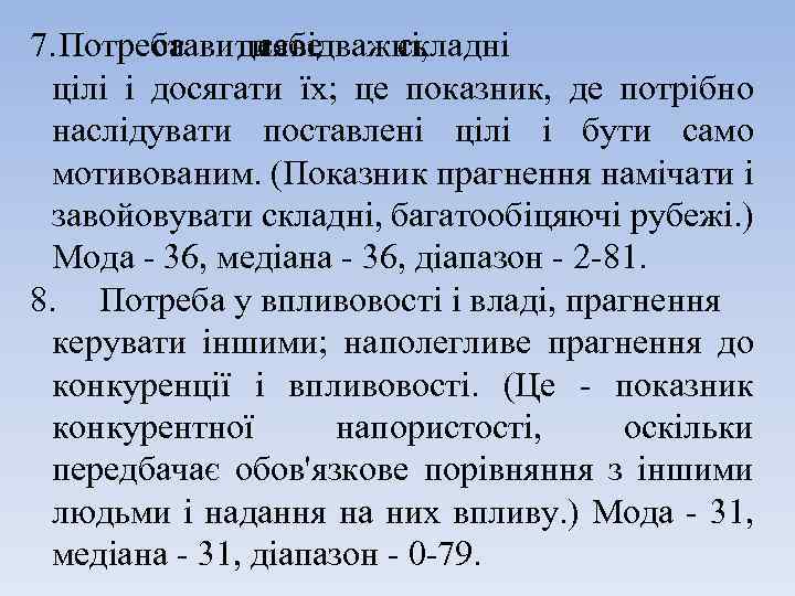 7. Потреба для відважні, ставити себе складні цілі і досягати їх; це показник, де
