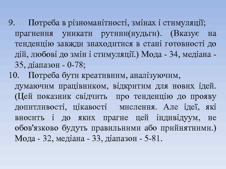 9. Потреба в різноманітності, змінах і стимуляції; прагнення уникати рутини(нудьги). (Вказує на тенденцію завжди