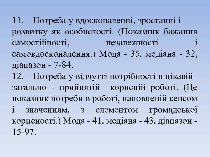 11. Потреба у вдосконаленні, зростанні і розвитку як особистості. (Показник бажання самостійності, незалежності і