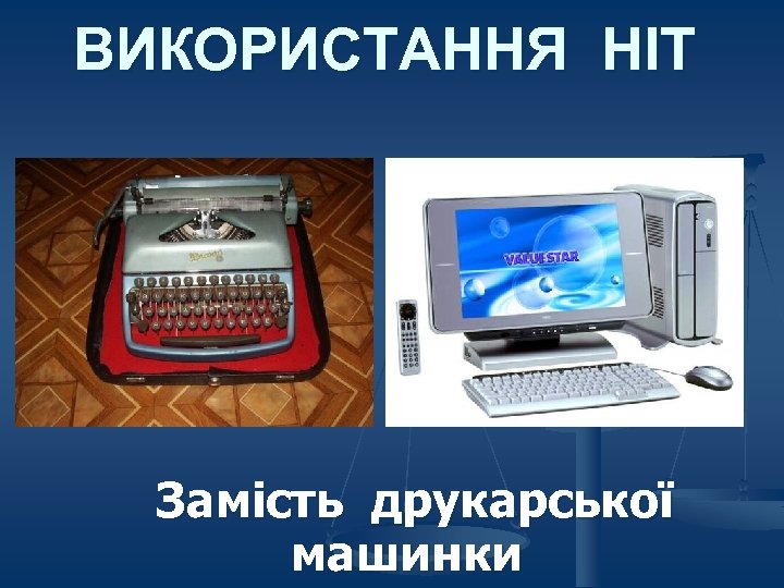 ВИКОРИСТАННЯ НІТ Замість друкарської машинки 