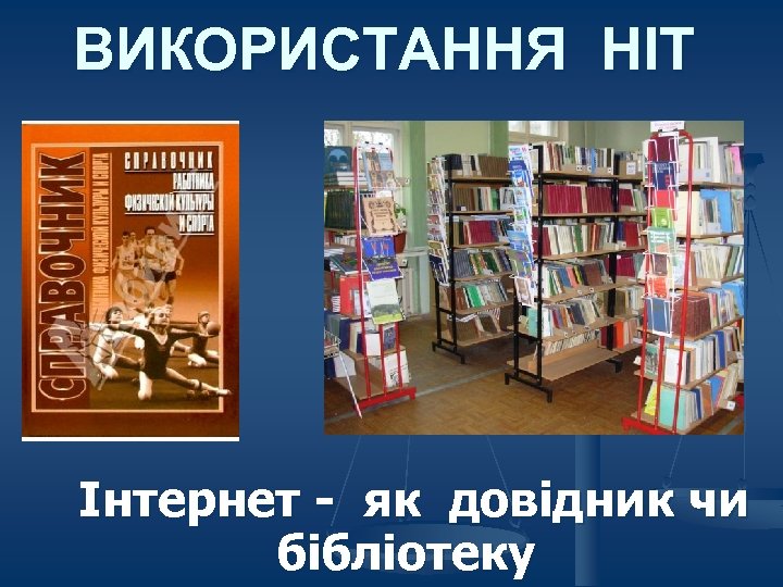 ВИКОРИСТАННЯ НІТ Інтернет - як довідник чи бібліотеку 