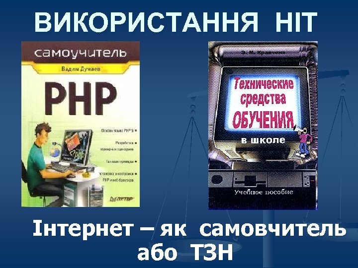 ВИКОРИСТАННЯ НІТ Інтернет – як самовчитель або ТЗН 