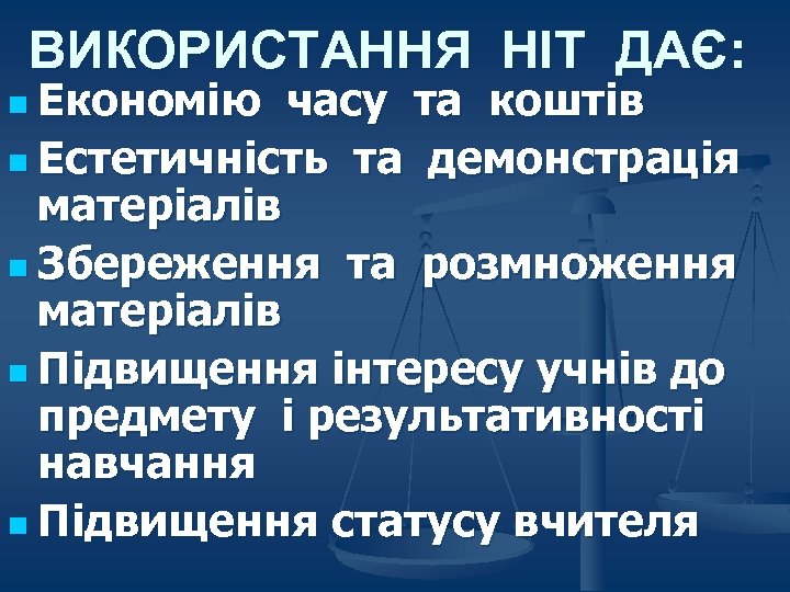 ВИКОРИСТАННЯ НІТ ДАЄ: n Економію часу та коштів n Естетичність та демонстрація матеріалів n