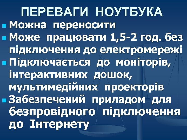 ПЕРЕВАГИ НОУТБУКА n Можна переносити n Може працювати 1, 5 -2 год. без підключення