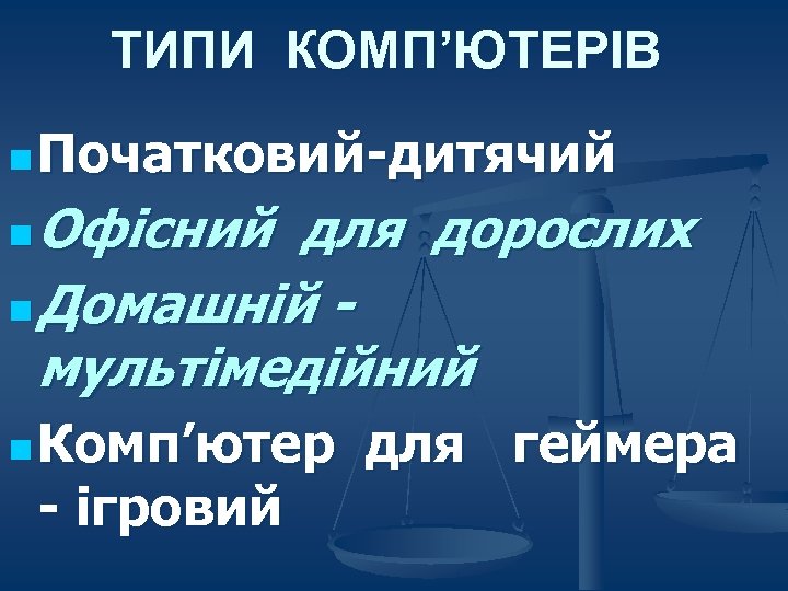 ТИПИ КОМП’ЮТЕРІВ n Початковий-дитячий Офісний для дорослих n Домашній мультімедійний n n Комп’ютер -