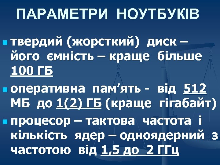 ПАРАМЕТРИ НОУТБУКІВ n твердий (жорсткий) диск – його ємність – краще більше 100 ГБ